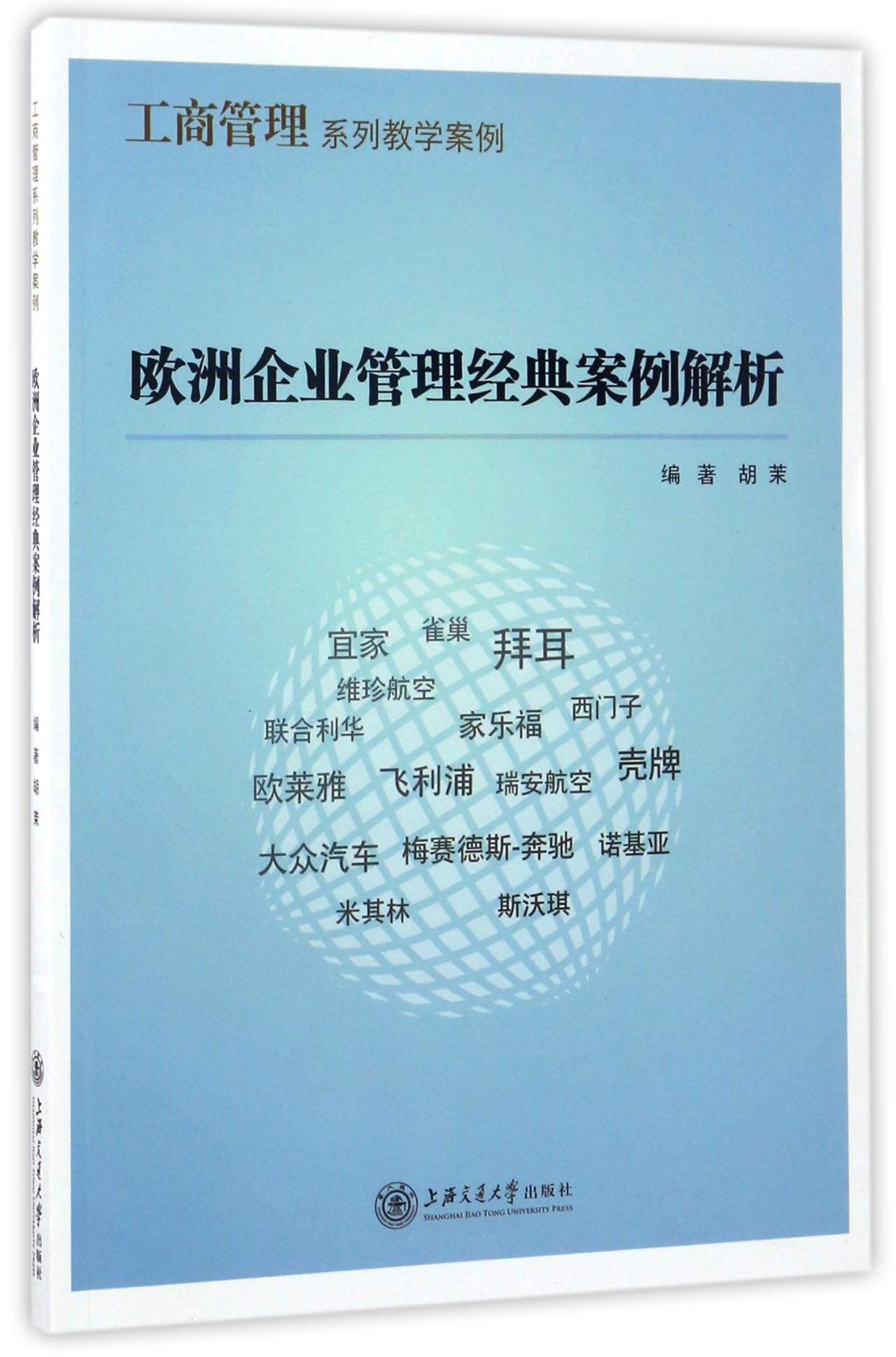(仓发) 欧洲企业管理经典案例解析/工商管理系列教学案例/上海交通大学出版社/胡茉/9787313168078