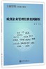 (仓发) 欧洲企业管理经典案例解析/工商管理系列教学案例/上海交通大学出版社/胡茉/9787313168078 商品缩略图0