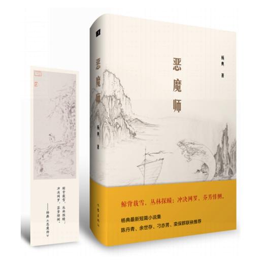 (仓发) 恶魔师（杨典最新短篇小说集，陈丹青、余世存、刁亦男、栾保群联袂推荐。）/作家出版社/杨典/9787521211481 商品图0