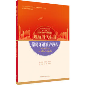 葡萄牙语演讲教程（“理解当代中国”葡萄牙语系列教材）