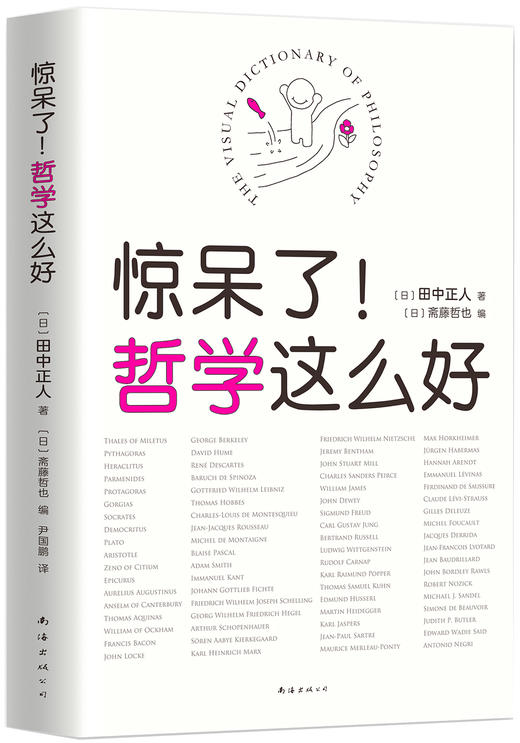 (仓发) 惊呆了！哲学这么好（超萌哲学入门书，看漫画秒懂深奥的哲学！）/南海出版公司/田中正人/9787544291538 商品图1