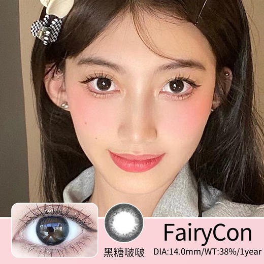 Fairycon【黑糖啵啵】包你素颜美过别人 来不及化妆一副美瞳也可 撑起您一天的美貌容颜 商品图0