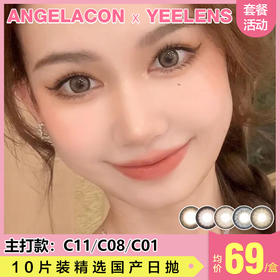 【本月活动】YEELENS美瞳日抛1盒88 2盒158