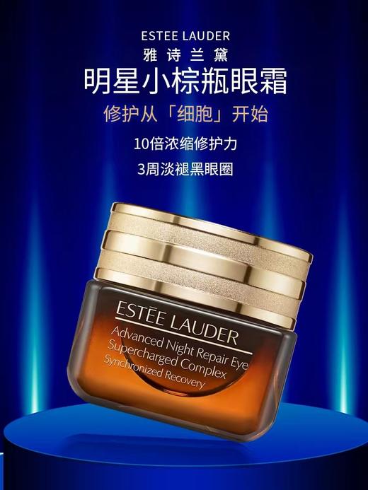 雅诗兰黛特润修护精华眼霜 商品图0