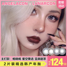 【本月活动】LUNARCON美瞳年抛,单副158.2副238