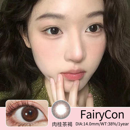 Fairycon【 肉桂茶褐】心机素颜款 真的一秒有神  搭配任何素颜淡妆都可 商品图0