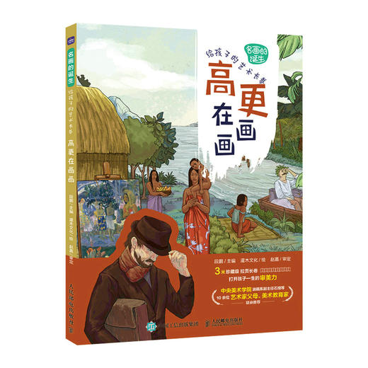 名画的诞生 给孩子的艺术长卷 高更在画画 商品图4