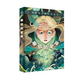 (仓发) 领航员少年科幻丛书 柔软的星球/新星出版社/9787513346160