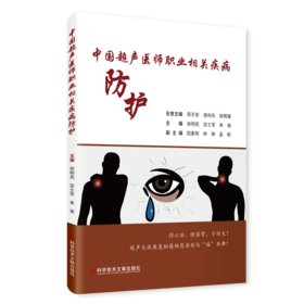 正版  《中国超声医师职业相关疾病防护》徐明民、宓士军、朱迪主编