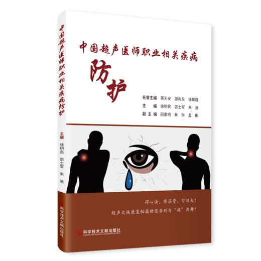 正版  《中国超声医师职业相关疾病防护》徐明民、宓士军、朱迪主编 商品图0