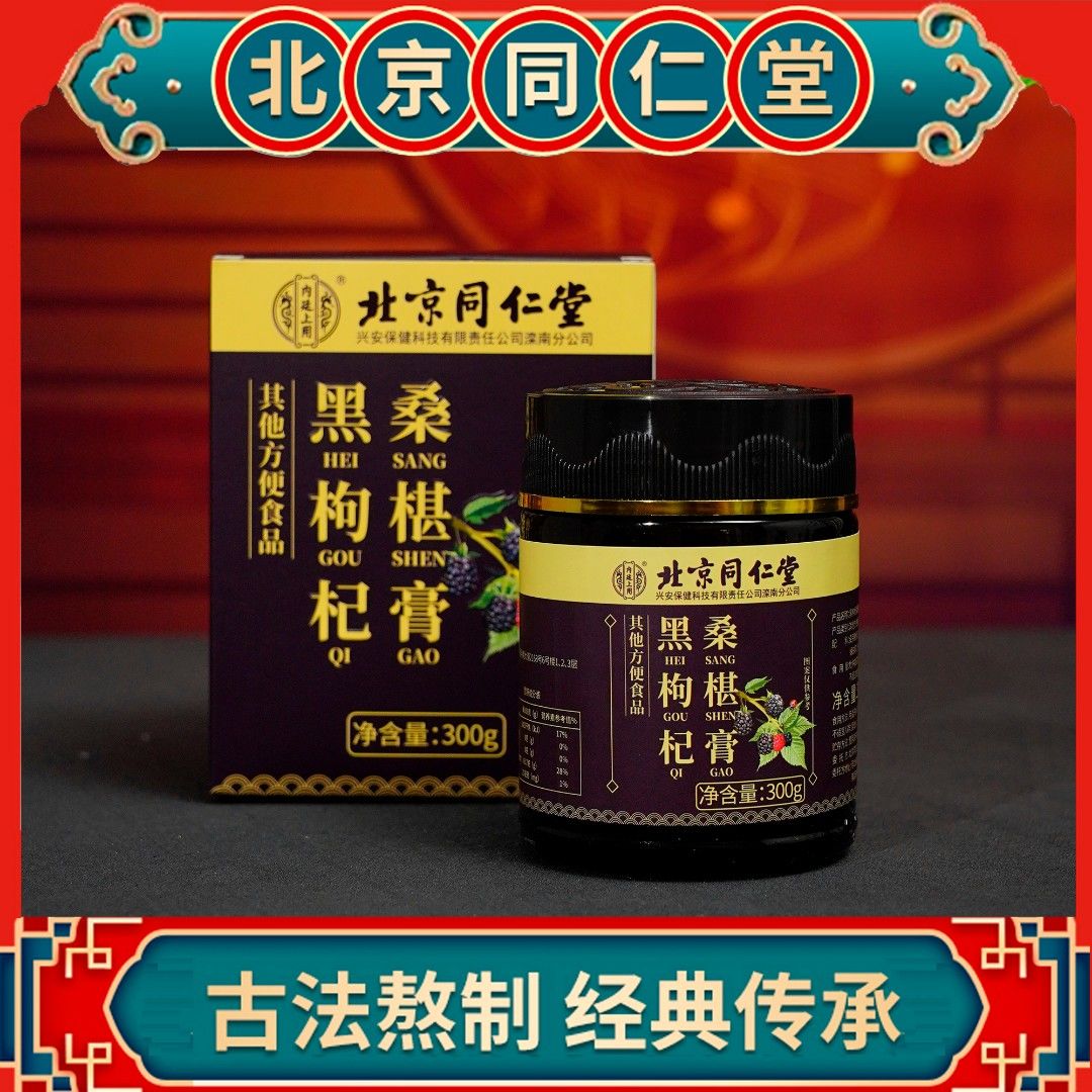 【买2送1 古法熬制】北京同仁堂黑枸杞桑椹膏  身体调理男女膏方   300g/瓶
