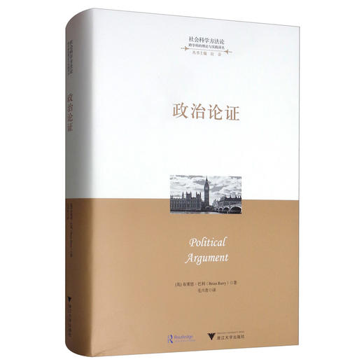 (仓发) 政治论证/浙江大学出版社/[英]布莱恩·巴利（Brian,Barry）/9787308193801 商品图3