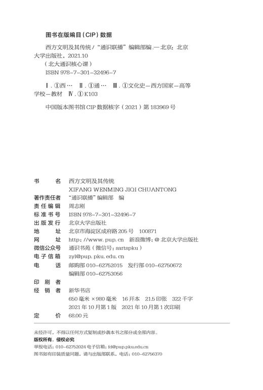 (仓发) 西方文明及其传统 北大通识核心课/北京大学出版社/9787301324967 商品图1