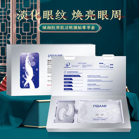 【淡化眼纹 光滑紧致】比芭美胶原肌活眼膜贴尊享套装 冻干眼膜  焕亮眼周 紧致细腻 一盒8对