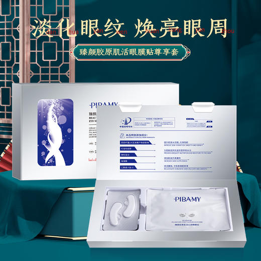 【淡化眼纹 光滑紧致】比芭美胶原肌活眼膜贴尊享套装 冻干眼膜  焕亮眼周 紧致细腻 一盒8对 商品图0