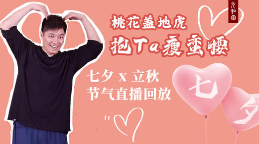 迷罗丨视频直播精华丨七夕x立秋节气养生总纲 商品图0