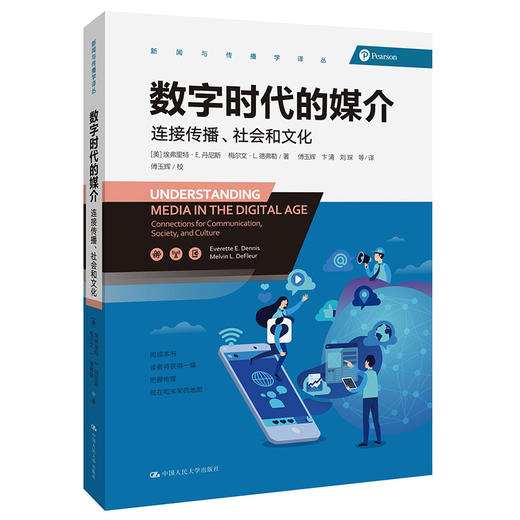 (仓发) 新闻与传播学译丛：数字时代的媒介/中国人民大学出版社/[美]埃弗里特·E.丹尼斯，梅尔文·L.德弗/9787300256177 商品图0