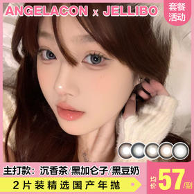 【本月活动】JELLIBO美瞳年抛活动，88一副，98两副