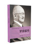 (仓发) 罗沛霖传/中国青年出版社/冉淮舟/9787515338989 商品缩略图0