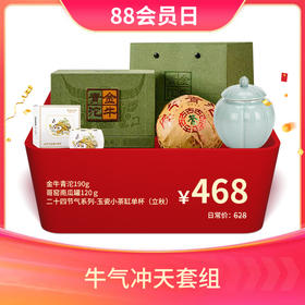 【会员专享礼包】澜沧古茶牛气冲天礼包-468元套装