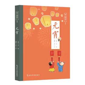 (仓发) 元宵/中国节/五洲传播出版社/苏槿；萧三闲/9787508543659