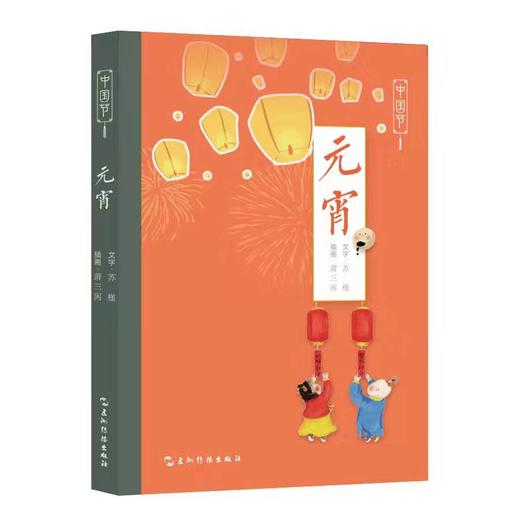 (仓发) 元宵/中国节/五洲传播出版社/苏槿；萧三闲/9787508543659 商品图0