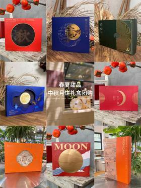 | 中秋月饼礼盒团购·可私人定制 |