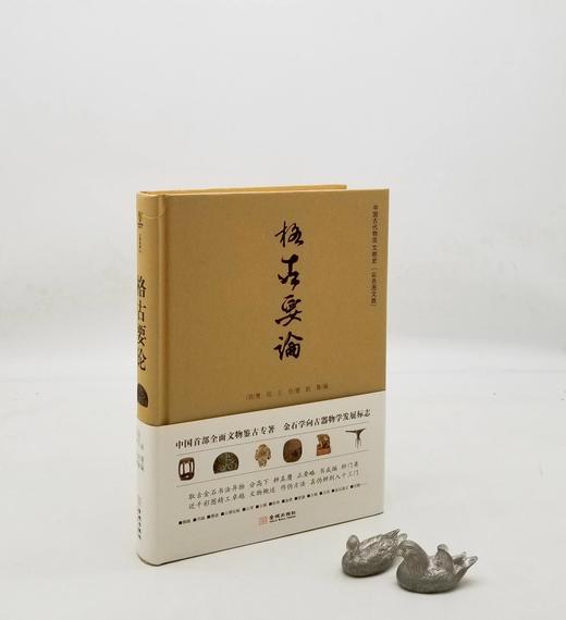 《格古要论》，精装，16开，[明]曹昭、王佐著，金城出版社2012年版，400页，定价168，售价78元。非偏远地区包邮，品相9成。

元代与明代初年，富饶的江南地区人文环境优越，为古物鉴藏提供了坚实 商品图0