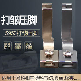 （精品压脚)平车厚料薄料可调换打皱压脚S950工业平缝纫机抽皱摺缩折全钢配件