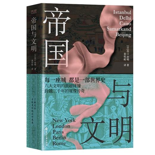(仓发) 帝国与文明（精装）每一座城都是一部世界史。内含50余幅插图、年鉴、城市地图图注、旅游导览。特种纸印刷/花山文艺出版社/[日]出口治明/9787551159821 商品图0
