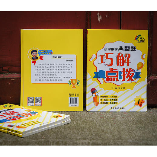 (仓发) 小学数学典型题巧解点拨·六年级/南京大学出版社/张恒明/9787305231087 商品图3