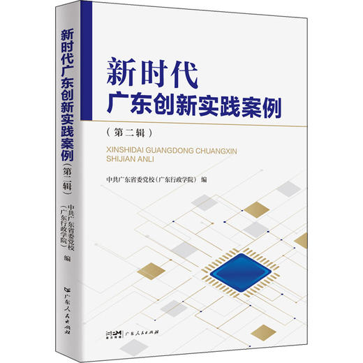 新时代广东创新实践案例(第2辑) 商品图0