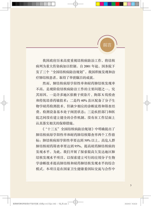 提高耐药肺结核发现水平技术实践 李仁忠 阮云洲 苏伟 主编 肺结核及耐药肺结核发现的综合模式 人民卫生出版社9787117333092 商品图2