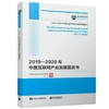 (仓发) 国之重器出版工程 2019—2020年中国互联网产业发展蓝皮书/电子工业出版社/中国电子信息产业发展研究院/9787121400469 商品缩略图0