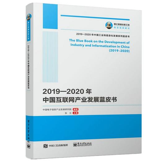 (仓发) 国之重器出版工程 2019—2020年中国互联网产业发展蓝皮书/电子工业出版社/中国电子信息产业发展研究院/9787121400469 商品图0