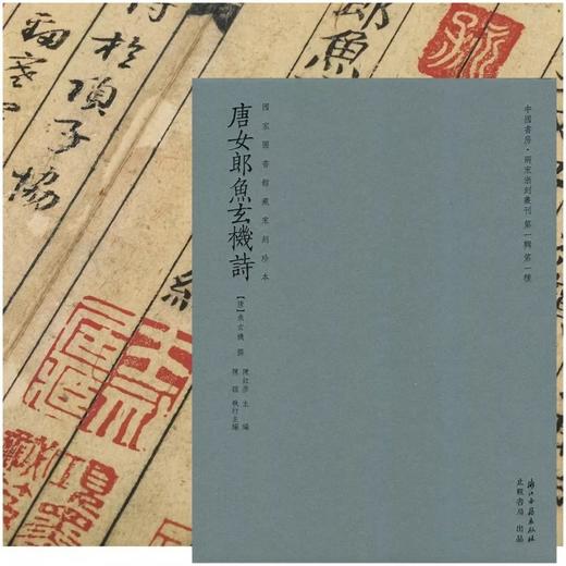 《宋本唐女郎鱼玄 机》，唐 鱼玄机著，16开精装，一函一册，国家图书馆藏宋刻本影印，浙江古籍出版社2022年5月一版一印。定价298，售价253元。
 
鱼玄机，女，晚唐诗人，长安（今陕西西安）人。 商品图0