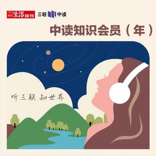 三联中读知识会员（年） 商品图0