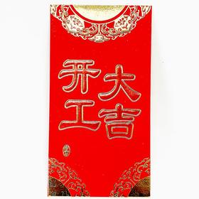 开工大吉红包利是封加厚烫金6个/包165×89mm(百元平放进）