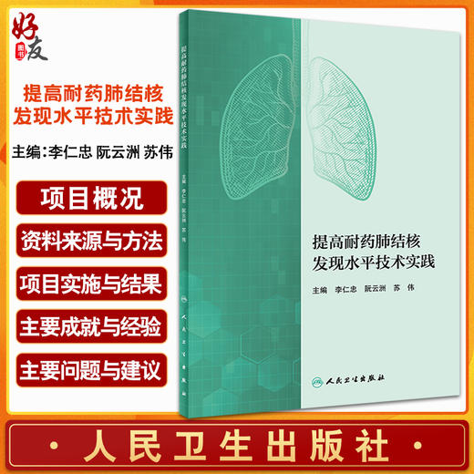 提高耐药肺结核发现水平技术实践 李仁忠 阮云洲 苏伟 主编 肺结核及耐药肺结核发现的综合模式 人民卫生出版社9787117333092 商品图0