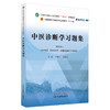 中医诊断学习题集全国中医药行业高等教育十四五规划教材配套中医针灸推拿专业用书李灿东 方朝义编9787513275811中国中医药出版社 商品缩略图1