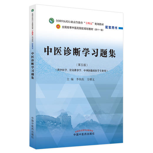 中医诊断学习题集全国中医药行业高等教育十四五规划教材配套中医针灸推拿专业用书李灿东 方朝义编9787513275811中国中医药出版社 商品图1