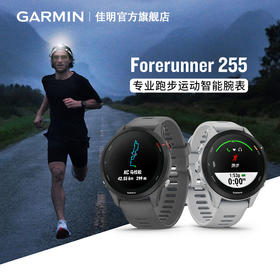 Garmin 佳明 Forerunner 255/255S 户外运动手表