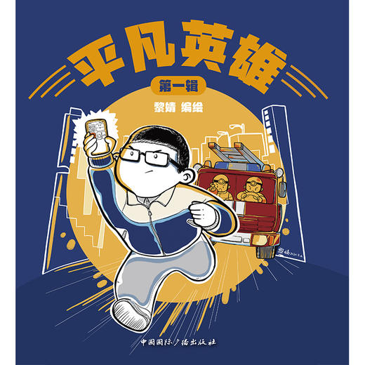 (仓发) 平凡英雄（第一辑）/中国国际广播出版社/编绘/9787507847437 商品图1