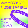【观展】设计师黄页+Award360°展览赠票获取链接 商品缩略图0
