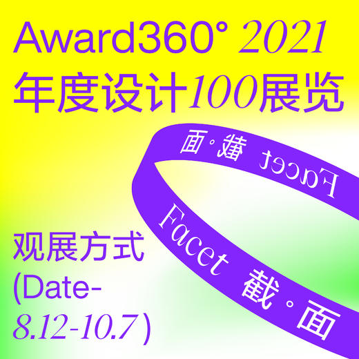 【观展】设计师黄页+Award360°展览赠票获取链接 商品图0