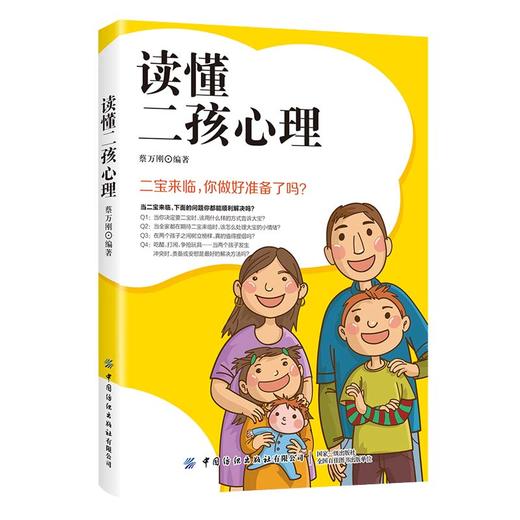 (仓发) 读懂二孩心理：让小宝和大宝共同快乐成长/中国纺织出版社/蔡万刚/9787518068746 商品图0