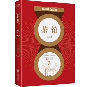 (仓发) 百部红色经典：茶馆（中国话剧史上的传世经典艺术瑰宝）/北京联合出版公司/老舍/9787559648877