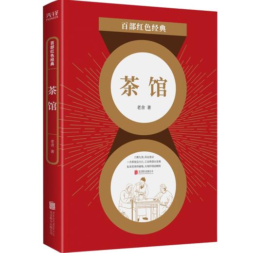 (仓发) 百部红色经典：茶馆（中国话剧史上的传世经典艺术瑰宝）/北京联合出版公司/老舍/9787559648877 商品图0