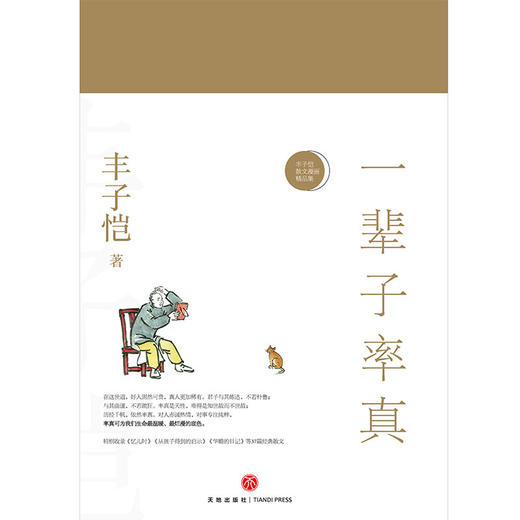 (仓发) 一辈子率真——丰子恺散文漫画精品集（纪念丰子恺诞辰120周年  女儿丰一吟授权审阅版本。做人难在率真与闲情。自然率真就是美。全彩印收藏本）/天地出版社/丰子恺/9787545539530 商品图2