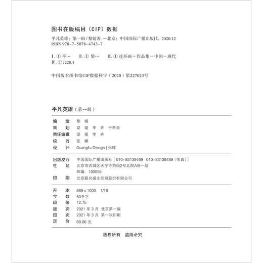 (仓发) 平凡英雄（第一辑）/中国国际广播出版社/编绘/9787507847437 商品图3